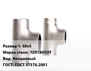 Тройник нержавеющий 60х5 Сталь: 12Х18Н10Т бесшовный ГОСТ: ГОСТ 17376-2001